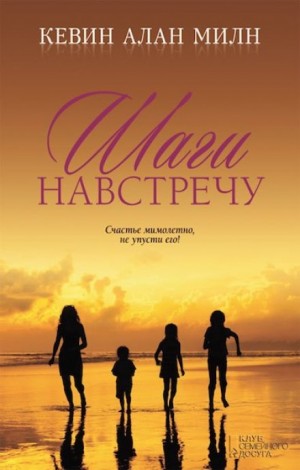Шаги навстречу – аудиокнига