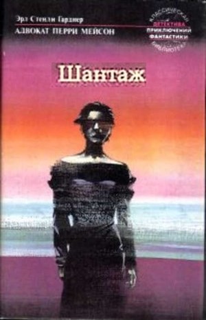 Перри Мейсон: 71. Шантаж – аудиокнига