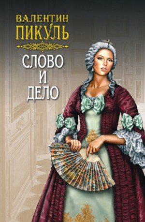 Слово и дело 2. Мои любезные конфиденты – аудиокнига
