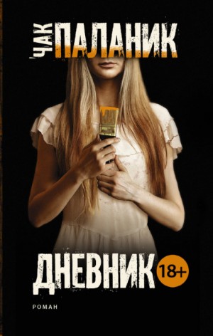 Дневник – аудиокнига