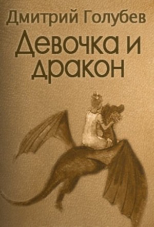Девочка и дракон – аудиокнига