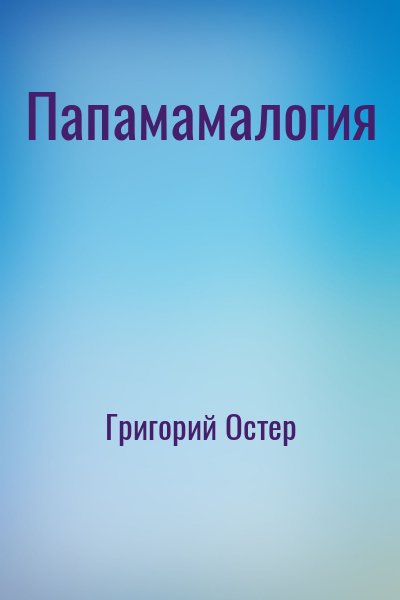 Папамамалогия – аудиокнига