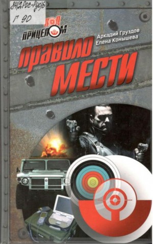 Правило мести – аудиокнига