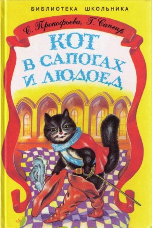 Кот в сапогах и Людоед – аудиокнига