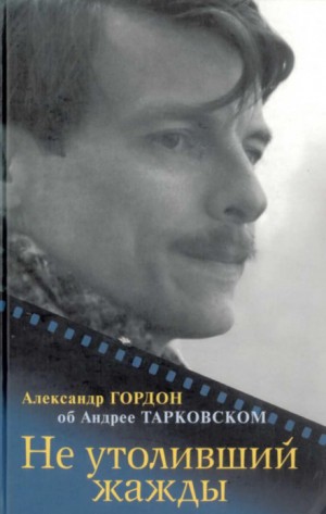 Не утоливший жажды. Об Андрее Тарковском – аудиокнига