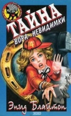 Пятеро Тайноискателей и собака: 8. Тайна вора-невидимки – аудиокнига