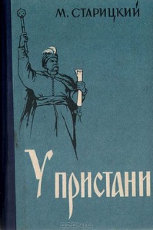 У пристани – аудиокнига