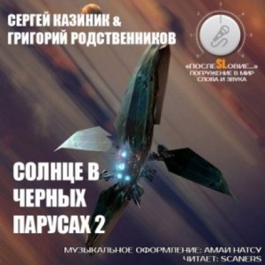 Солнце в черных парусах 2 – аудиокнига