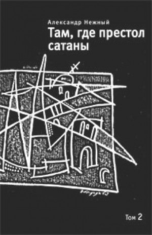 Там, где престол сатаны. Том 2 – аудиокнига