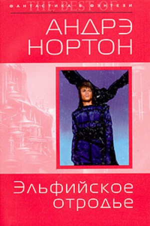 Хроники Полукровки: 2. Эльфийское отродье – аудиокнига
