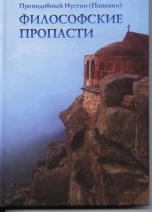 Философские пропасти – аудиокнига