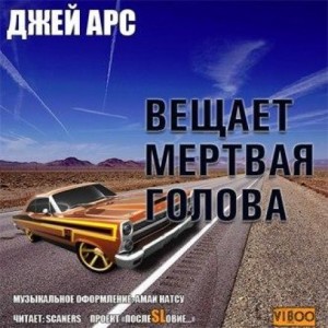 Внимание, вещает мертвая голова. Сборник – аудиокнига