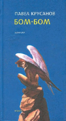 Бом-Бом – аудиокнига