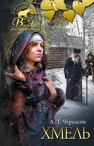 Сказания о людях тайги: 1. Хмель