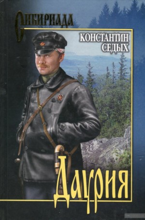 Даурия – аудиокнига