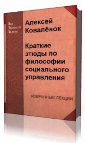 Краткие этюды по философии социального управления и по истории социально – управленческой мысли