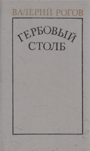 Гербовый столб – аудиокнига
