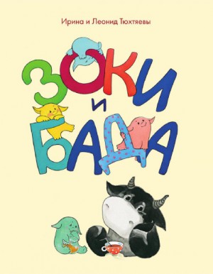 Зоки и Бада – аудиокнига