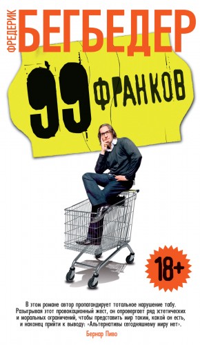 99 франков – аудиокнига