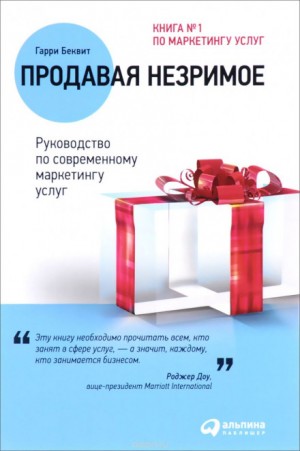 Продавая незримое. Руководство по современному маркетингу услуг – аудиокнига