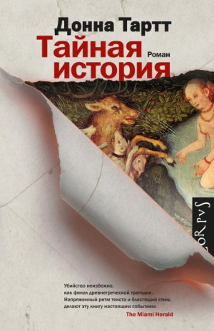 Тайная история – аудиокнига
