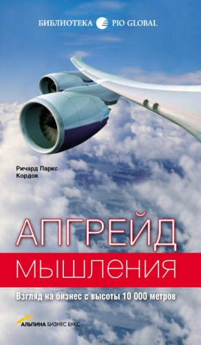 Апгрейд мышления. Взгляд на бизнес с высоты 10 000 метров – аудиокнига