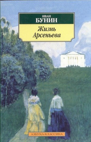 Жизнь Арсеньева – аудиокнига