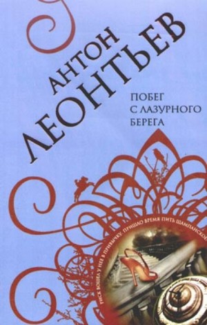 Побег с лазурного берега – аудиокнига