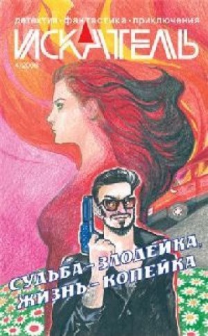 Судьба – злодейка, Жизнь – копейка