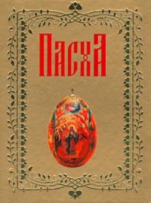 О Пасхе – аудиокнига