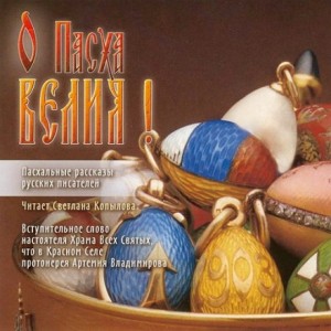 О, Пасха Велия! – аудиокнига