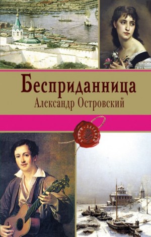 Бесприданница – аудиокнига