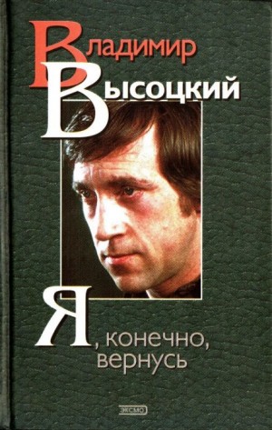 Я, конечно, вернусь… Стихи и песни Владимира Высоцкого и воспоминания о нём – аудиокнига