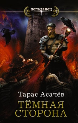 Тёмная сторона: 1 и 2 – аудиокнига
