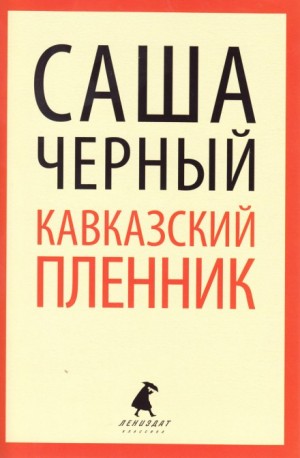 Кавказский пленник – аудиокнига