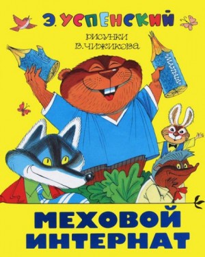 Меховой интернат – аудиокнига