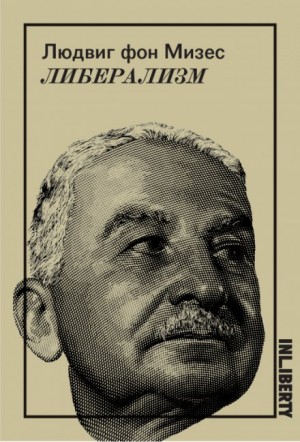 Либерализм – аудиокнига