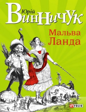 Мальва Ланда (Украинский язык) – аудиокнига