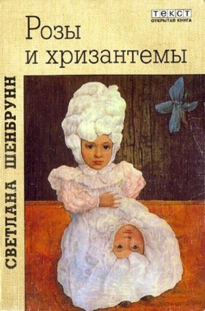 Розы и хризантемы – аудиокнига