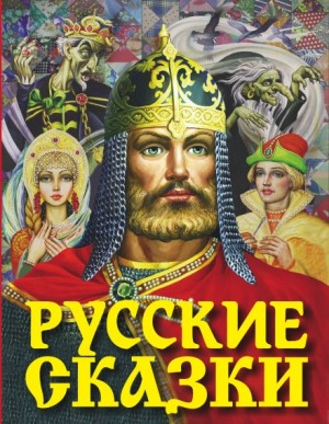 Русские сказки – аудиокнига