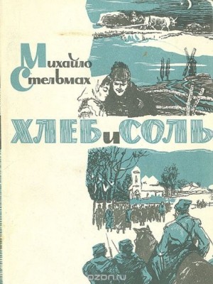 Трилогия: 3. Хлеб и соль – аудиокнига