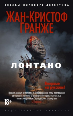 Лонтано. Часть 1 – аудиокнига