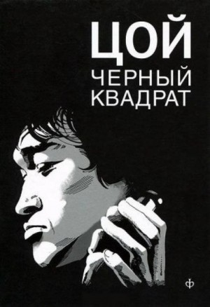 Цой. Чёрный квадрат – аудиокнига