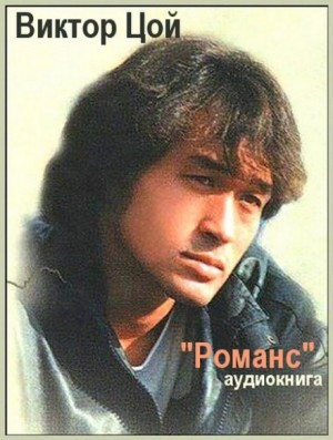 Романс – аудиокнига