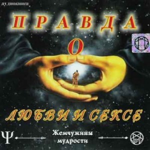 Правда о Любви и Сексе – аудиокнига