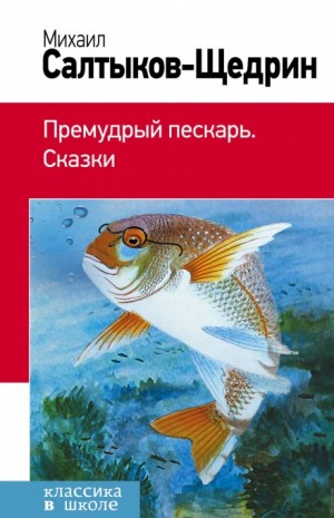 Премудрый пескарь – аудиокнига