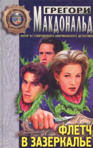 Флетч в зазеркалье – аудиокнига