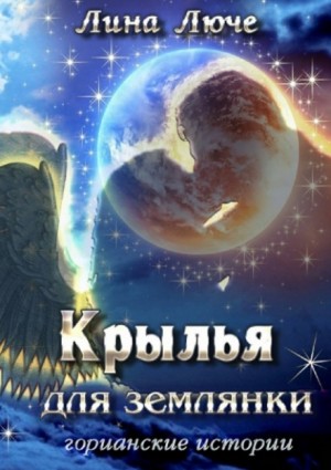 Крылья для землянки – аудиокнига