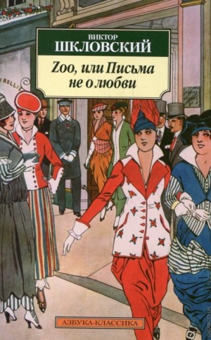Zoo, или Письма не о любви – аудиокнига