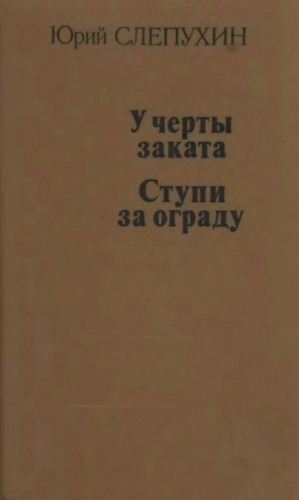 Ступи за ограду – аудиокнига